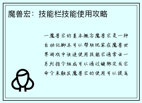 魔兽宏：技能栏技能使用攻略