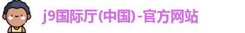 j9国际厅(中国)-官方网站